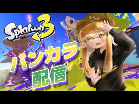 【Splatoon3】チャ録1000人目指して、バンカラオープン配信！！