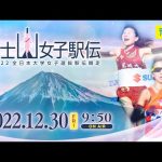 🔴 【ライブ配信】 全日本大学女子選抜駅伝競走大会~2022年12月30日(金)