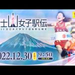 🔴【ライブ】全日本大学女子選抜駅伝競走2022 生放送「All Japan University Women's Ekiden Race」インターネットライブ中継【ライブ】-