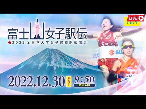 🔴【ライブ】全日本大学女子選抜駅伝競走2022 生放送「All Japan University Women's Ekiden Race」インターネットライブ中継【ライブ】-