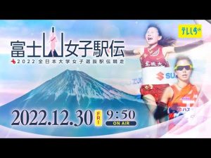 【ライブ配信】 2022全日本大学女子選抜駅伝競走(富士山女子駅伝) フルレース~2022年12月30日(金)