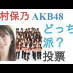 田村保乃とAKB48はどっちがかわいい？【投票結果】