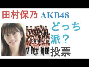田村保乃とAKB48はどっちがかわいい？【投票結果】