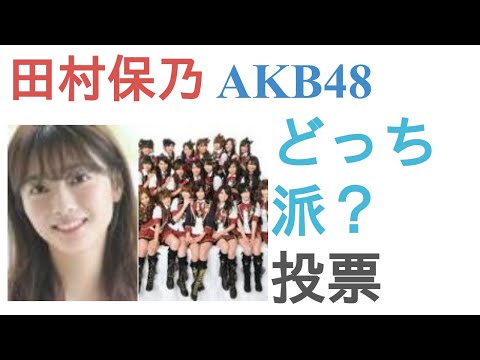 田村保乃とAKB48はどっちがかわいい？【投票結果】