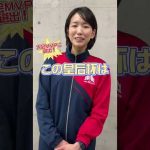 優勝インタビュー【NECレッドロケッツ古賀 紗理那選手】#short