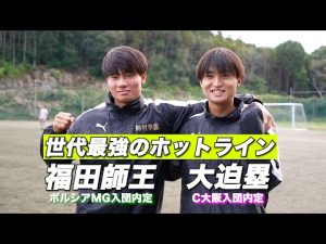 【福田師王＆大迫塁】神村学園が誇る世代最強ホットラインを直撃！【高校サッカー】