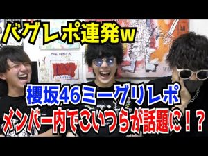 【櫻坂46】メンバー内で話題に!?ラストミーグリレポで神レポ連発www【藤吉夏鈴・小池美波・田村保乃・山﨑天・尾関梨香・摩擦係数・As you knowミーグリレポ】