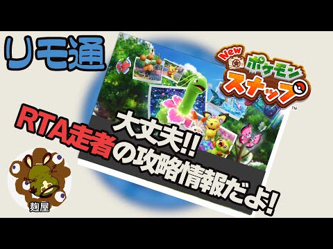 今日から使える撮影知識～New ポケモンスナップやりこみのススメ～【リモポケ学会#2】