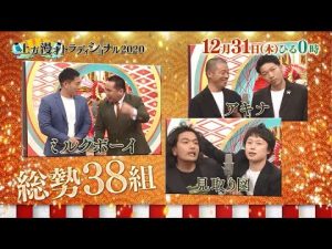 上方漫才トラディショナル（１２／３１放送）