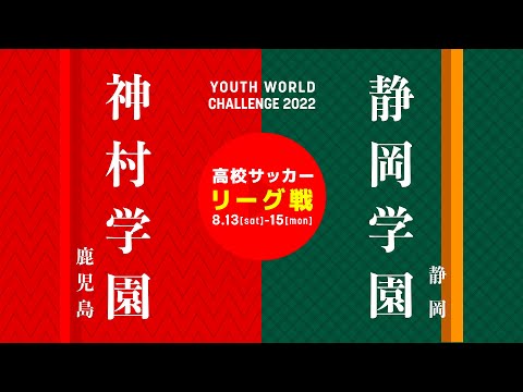 【高校サッカー】神村学園が7-0で圧勝！高校No.1ストライカー・福田師王がハットトリック｜神村学園 vs 静岡学園 ユースワールドチャレンジ・プレ大会2022