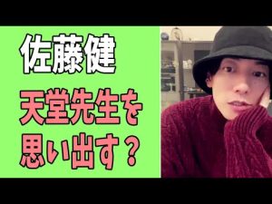 佐藤健　天堂先生を思い出す？