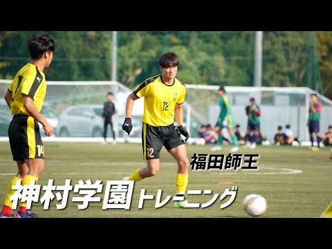 【潜入取材】ボルシアMG加入の福田師王、C大阪内定の大迫塁ら擁する神村学園高校のトレーニングに密着【高校サッカー】