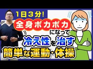 1日3分！全身ポカポカになって冷え性を治す簡単な運動・体操