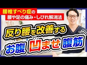 腰椎すべり症による腰や足の痛み・しびれ解消法【 反り腰を改善する　 お腹凹ませ腹筋 】