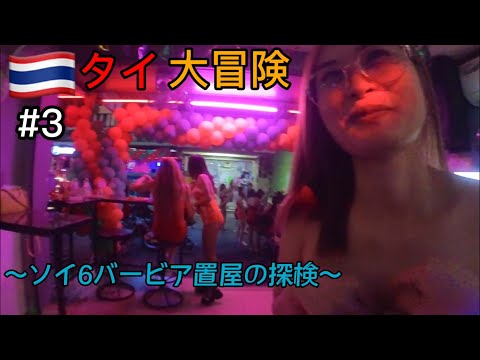 【2022.12】年末タイ冒険　〜パタヤ編〜#3  ソイ6バービア置屋街を探検