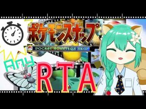 ポケモンスナップ Any%RTA　23分21秒