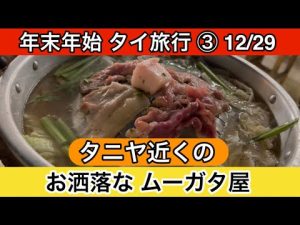 【年末年始 タイ旅行】③12/29 タニヤ近くのオシャレなムーガタ屋をご紹介します‼️