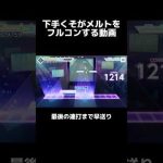 【プロセカ】下手くそだけど、判定強化積んでメルトをフルコンします。