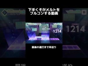 【プロセカ】下手くそだけど、判定強化積んでメルトをフルコンします。