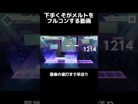 【プロセカ】下手くそだけど、判定強化積んでメルトをフルコンします。