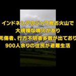 富士山が噴火したらこうなるのかな！インドネシア　ジャワ島スメル山噴火で被害拡大、支援や応援の輪を広げよう