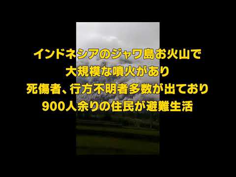 富士山が噴火したらこうなるのかな！インドネシア　ジャワ島スメル山噴火で被害拡大、支援や応援の輪を広げよう