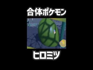 【ポケモンバイオレット】合体ポケモンヒロミツが出てきて強制的にゲームオーバーになったｗｗｗ【Pokémon Scarlet and Violet】 #Shorts