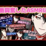 アクマが配信中に興奮した、エッッなASMRは…【ヴォックスアクマ/VoxAkuma/切り抜き/翻訳/Luxiem/にじさんじEN/和訳/日本語/clip】警官 医者 画家 天使 神父 上司 ゲーム彼氏