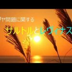 第4037回　ユダヤ問題に関するサルトルとレヴィナス　2022.09.08