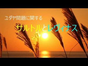 第4037回　ユダヤ問題に関するサルトルとレヴィナス　2022.09.08