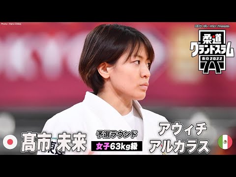 【女子63kg級 準々決勝】髙市未来 vs アウィチアルカラス｜柔道グランドスラム2022