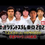 【MAT4】12.3 予選ラウンド|柔道グランドスラム東京2022|12月3日(土)