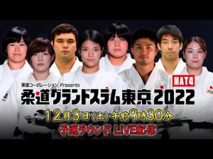 【MAT4】12.3 予選ラウンド｜柔道グランドスラム東京2022｜12月3日（土）