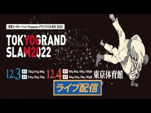 【ライブ】 「柔道グランドスラム東京2022」 フルバトル 2022年12月3日（土）