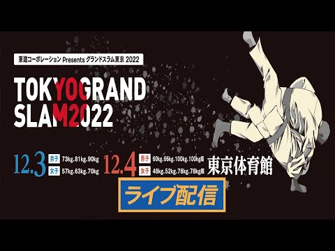 【ライブ】 「柔道グランドスラム東京2022」 フルバトル 2022年12月3日（土）