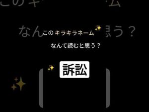 訴訟と書いて何と読む#DQN#キラキラネーム