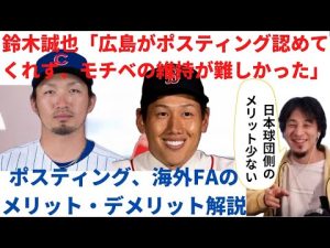 ポスティングのメリット・デメリット解説。誠也が広島時代、モチベの維持が困難だった理由とは　#プロ野球 #なんj #野球 #ひろゆき  #鈴木誠也 #吉田正尚