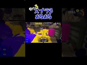 もうスパショでよくね？【スプラトゥーン3】#shorts