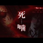 【公式認定】学園伝承とシビト #1【死噛 ～シビトマギレ～  実況プレイ】