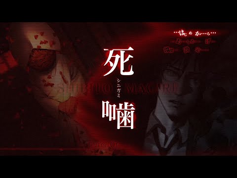 【公式認定】学園伝承とシビト #1【死噛 ~シビトマギレ~ 実況プレイ】