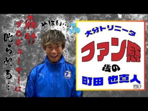 【大分トリニータ　クラファン支援者感謝DAY】 ～町田 也真人 選手～