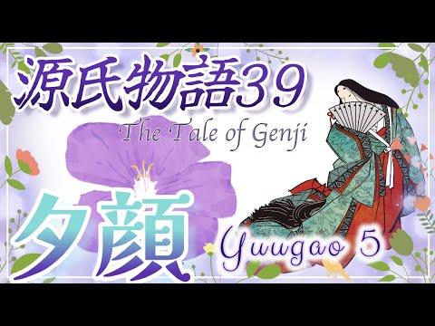 【10分で聴く源氏物語 39】六条御息所 物思いに沈む。源氏 中将(女房)にちょっかいを出す。夕顔は頭中将ゆかりの女君なのか?💠Relax & learn Japanese in 10minutes🌿