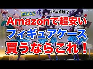 フィギュアを埃から守るフィギュアケースをいろいろ紹介します 美少女フィギュア