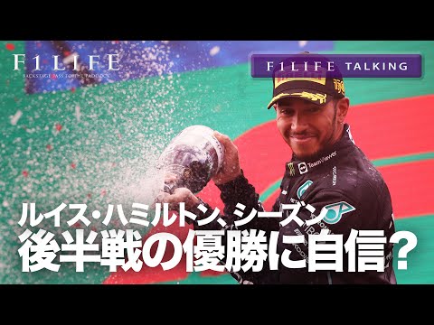 【F1LIFE TALKING】ハミルトン、シーズン後半戦の優勝に自信!?【見出し詐欺】