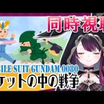 【ガンダム】機動戦士ガンダム0080 ポケットの中の戦争💜同時視聴【そちまる/戯びび】