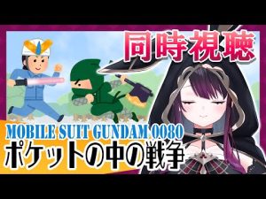 【ガンダム】機動戦士ガンダム0080 ポケットの中の戦争💜同時視聴【そちまる/戯びび】