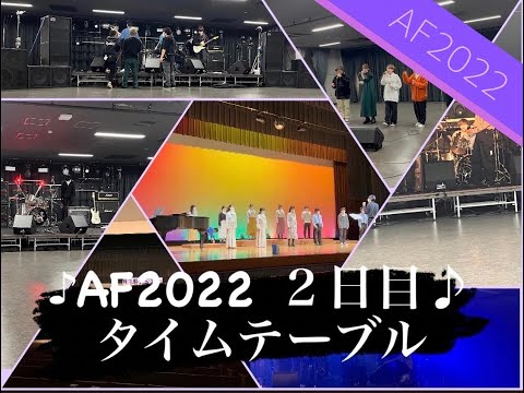 【AF2022】 オータムフェスティバル2022タイムテーブル〜2日目〜