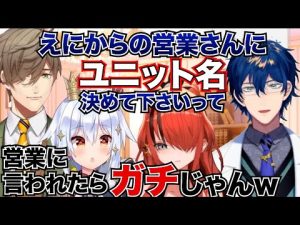 エデン大人組の正式ユニット名が犬山たまきのチャンネルで正式決定しました？