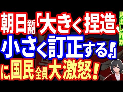 朝日新聞が、悪意ある見出し詐欺で大炎上ww「見出しを変更しました。ご指摘ありがとうございました」で、渋々訂正も謝罪は無しに国民大激怒・・・