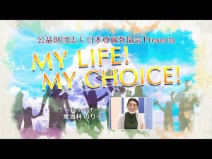 『My LIFE! My CHOICE!!』＃3　ゲスト：東海林のり子さん